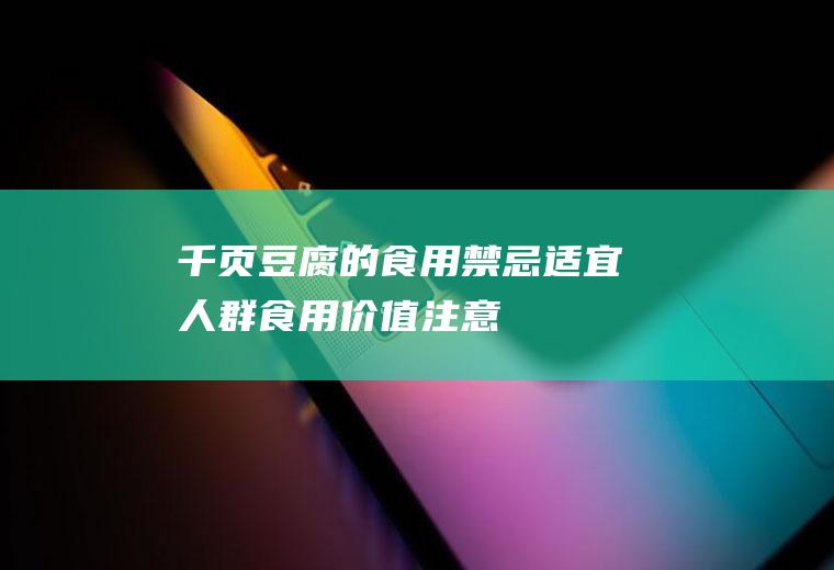 千页豆腐的食用禁忌_适宜人群_食用价值_注意事项