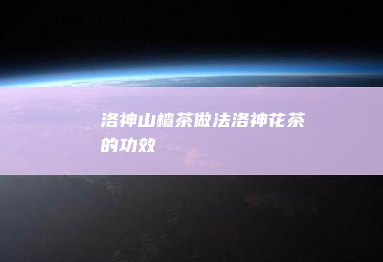 洛神山楂茶做法_洛神花茶的功效