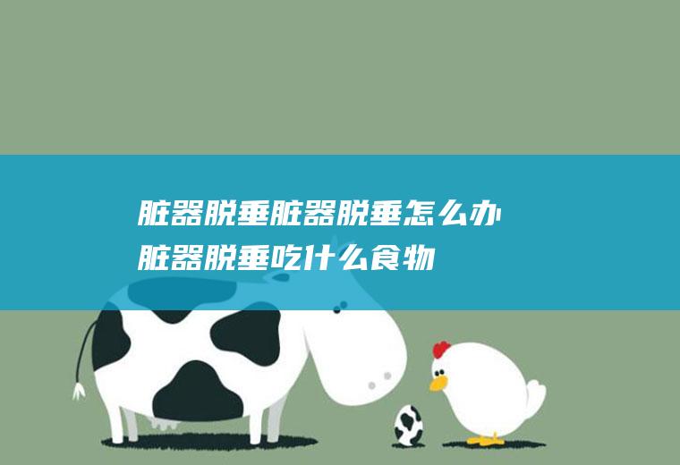 脏器脱垂脏器脱垂怎么办脏器脱垂吃
