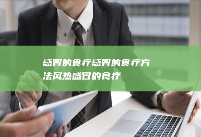 的食疗的食疗方法风热的食疗