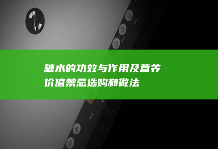 糖水的功效与作用及营养价值_禁忌_选购和做法