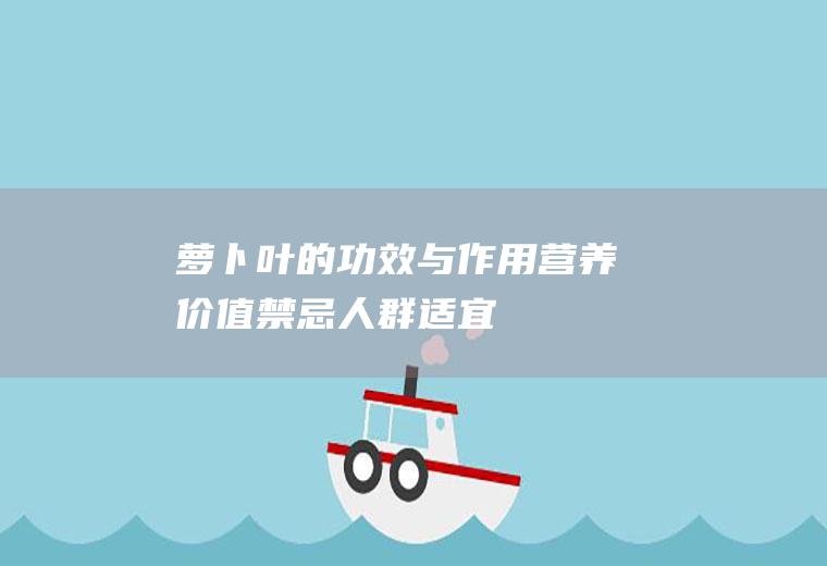 叶的功效与作用营养价值禁忌人群适宜