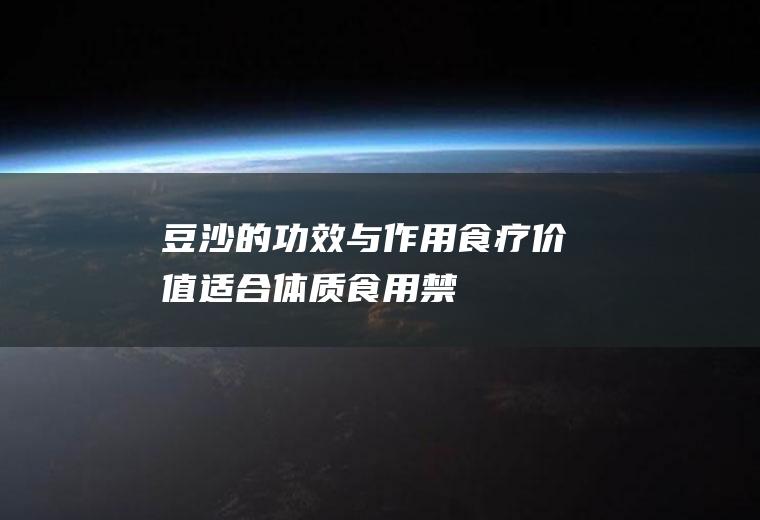 豆沙的功效与作用_食疗价值_适合体质_食用禁忌_适宜人群