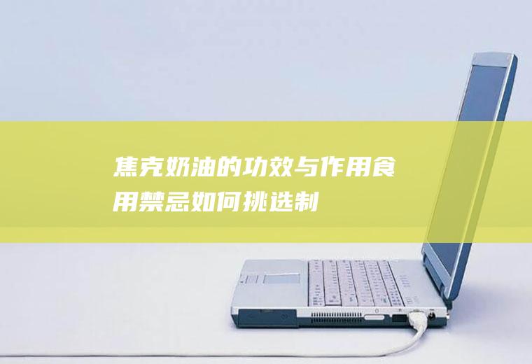 焦克奶油的功效与作用_食用禁忌_如何挑选_制作技巧