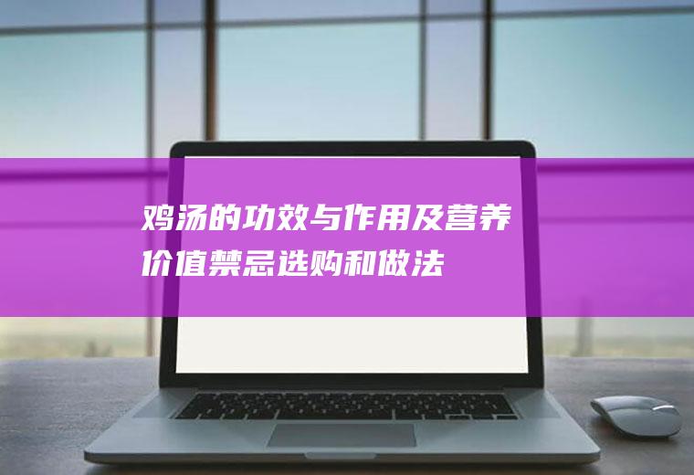 鸡汤的功效与作用及营养价值_禁忌_选购和做法