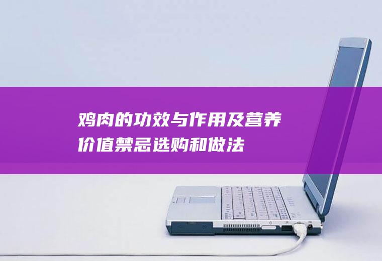 鸡肉的功效与作用及营养价值_禁忌_选购和做法