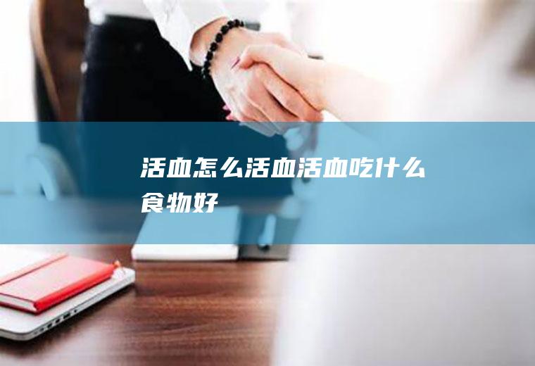 活血_怎么活血_活血吃什么食物好