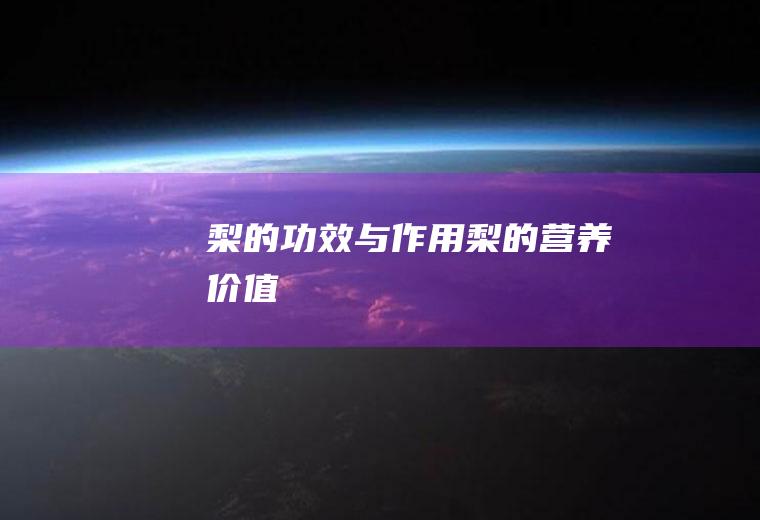 梨的功效与作用_梨的营养价值