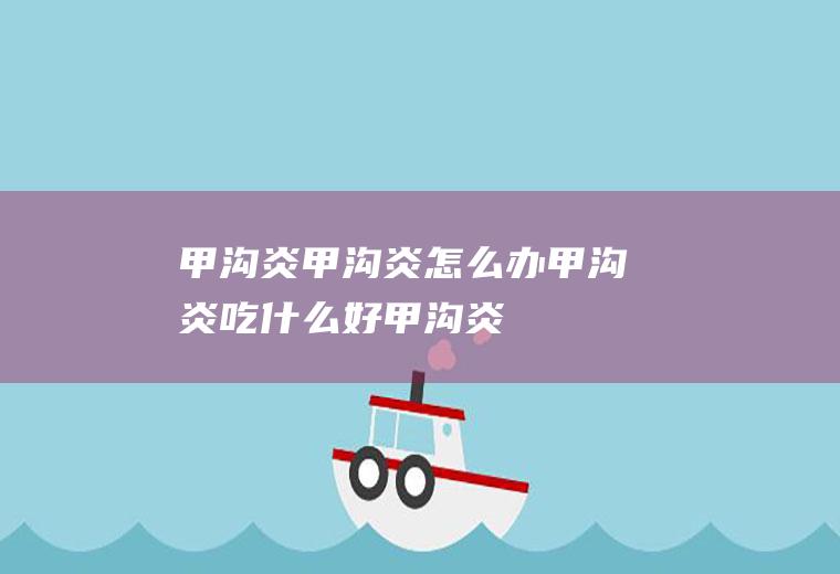 甲沟炎_甲沟炎怎么办_甲沟炎吃什么好_甲沟炎的症状