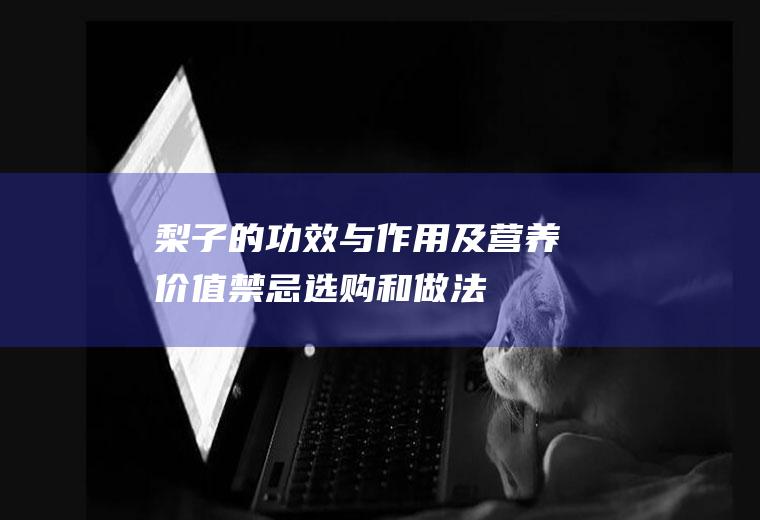 梨子的功效与作用及营养价值_禁忌_选购和做法
