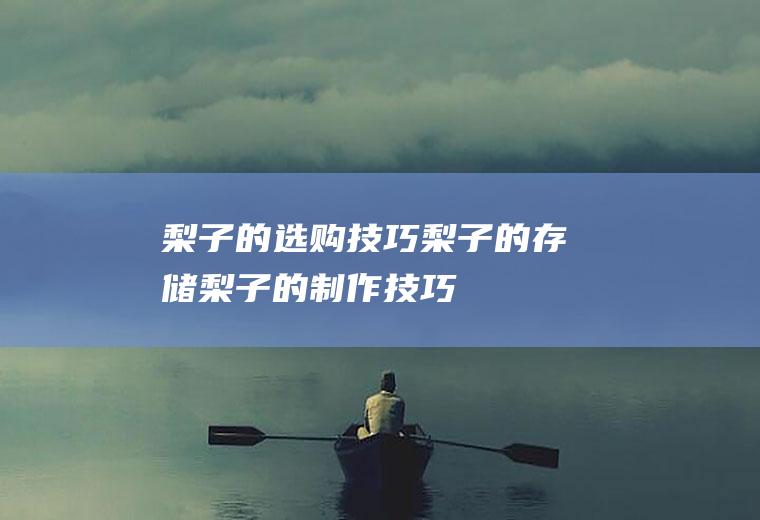 梨子的选购技巧梨子的存储梨子的制作技巧