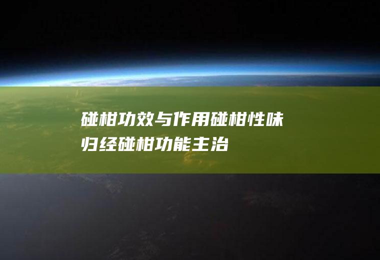 碰柑功效与作用_碰柑性味归经_碰柑功能主治_碰柑形态特征