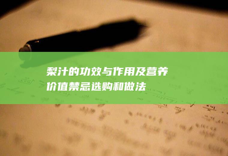 梨汁的功效与作用及营养价值_禁忌_选购和做法