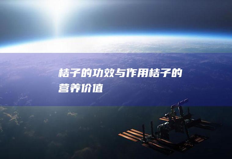 桔子的功效与作用_桔子的营养价值