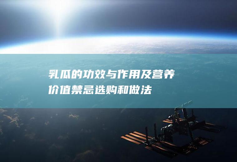 乳瓜的功效与作用及营养价值_禁忌_选购和做法