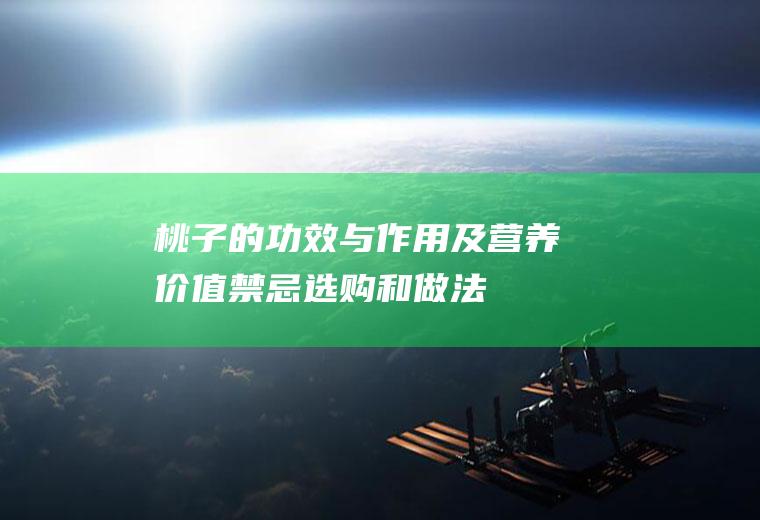 桃子的功效与作用及营养价值_禁忌_选购和做法