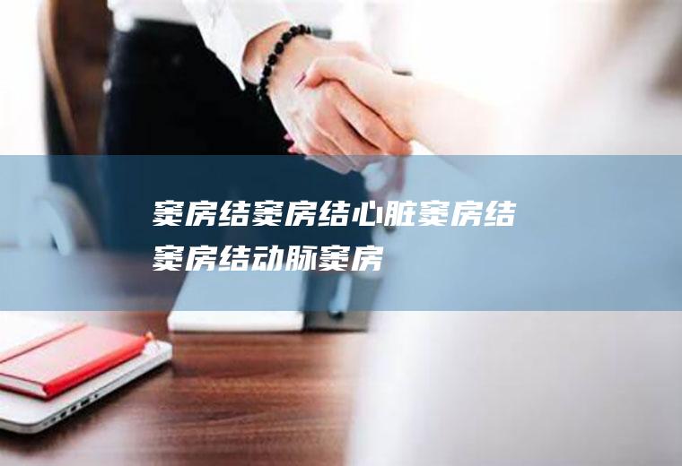 窦房结_窦房结,心脏窦房结,窦房结动脉,窦房结是什么
