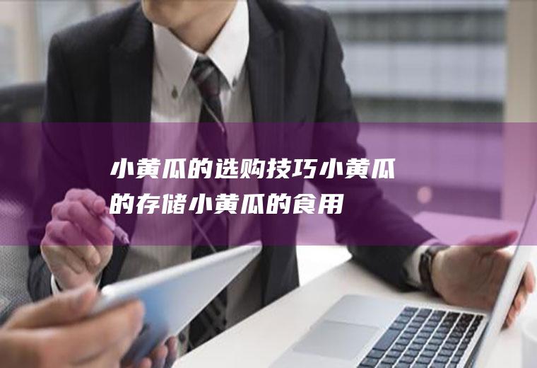 小黄瓜的选购技巧_小黄瓜的存储_小黄瓜的食用方法