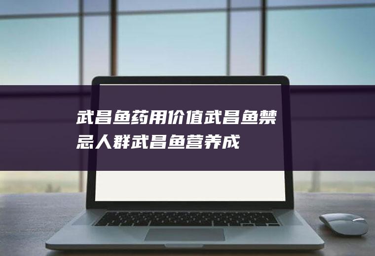 武昌鱼药用价值_武昌鱼禁忌人群_武昌鱼营养成分