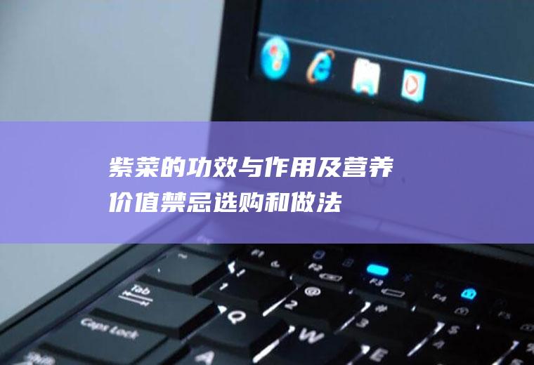 紫菜的功效与作用及营养价值_禁忌_选购和做法