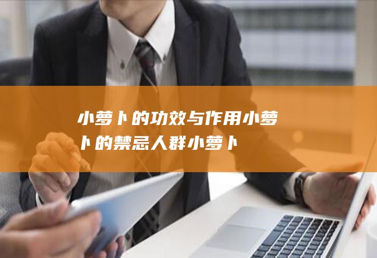 小萝卜的功效与作用_小萝卜的禁忌人群_小萝卜的适宜人群