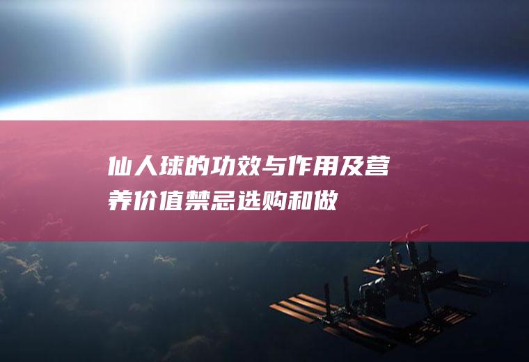 仙人球的功效与作用及营养价值_禁忌_选购和做法
