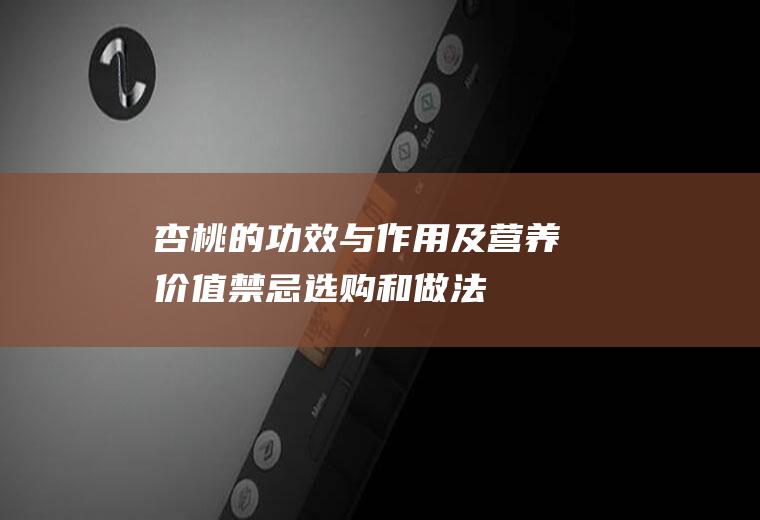杏桃的功效与作用及营养价值_禁忌_选购和做法