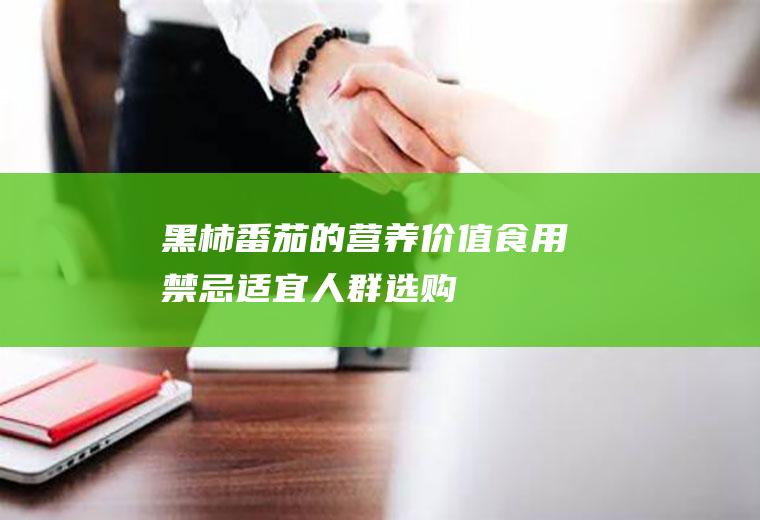 黑柿番茄的营养价值_食用禁忌_适宜人群_选购技巧_如何辨别