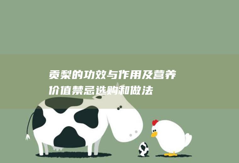 贡梨的功效与作用及营养价值_禁忌_选购和做法
