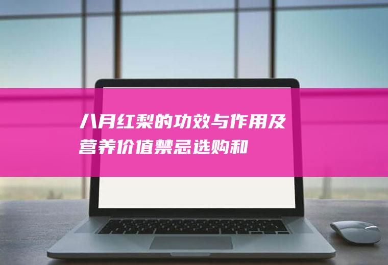 八月红梨的功效与作用及营养价值_禁忌_选购和做法