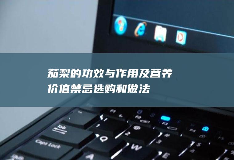 茄梨的功效与作用及营养价值_禁忌_选购和做法