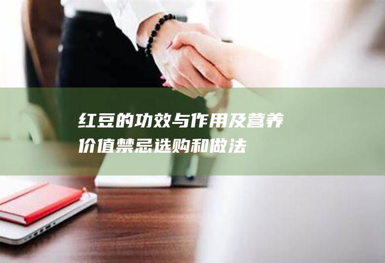 红豆的功效与作用及营养价值_禁忌_选购和做法