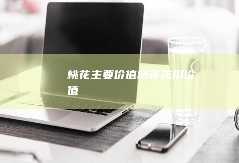 桃花主要价值_桃花药用价值