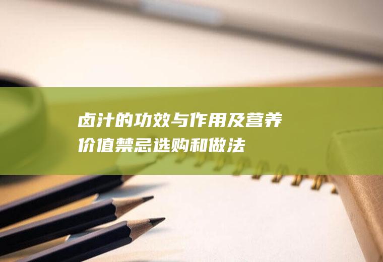 卤汁的功效与作用及营养价值_禁忌_选购和做法