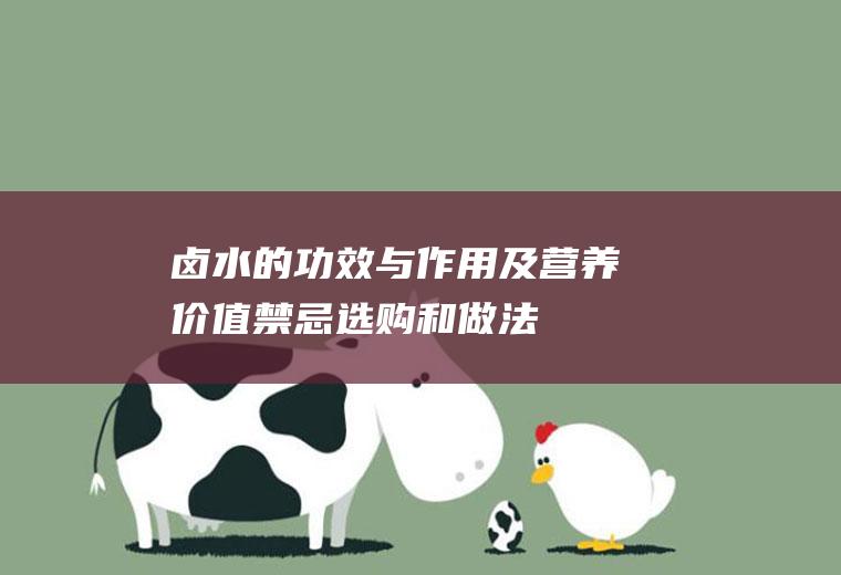 卤水的功效与作用及营养价值_禁忌_选购和做法