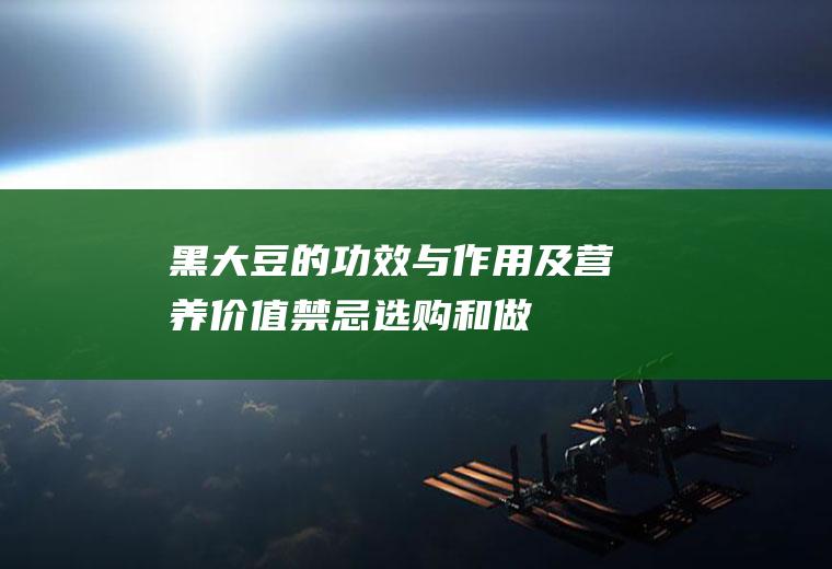 黑大豆的功效与作用及营养价值_禁忌_选购和做法
