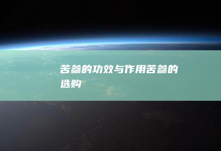 苦参的功效与作用_苦参的选购