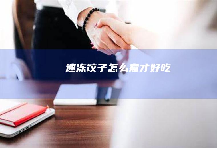 速冻饺子怎么煮才好吃