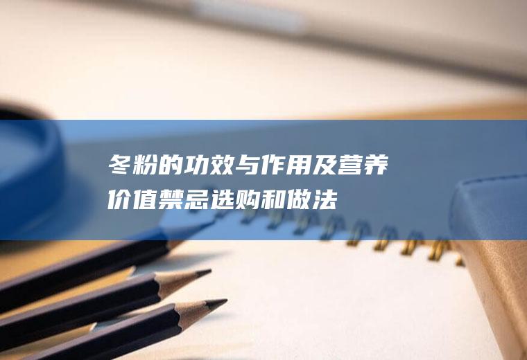 冬粉的功效与作用及营养价值_禁忌_选购和做法