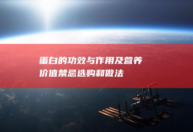 蛋白的功效与作用及营养价值_禁忌_选购和做法