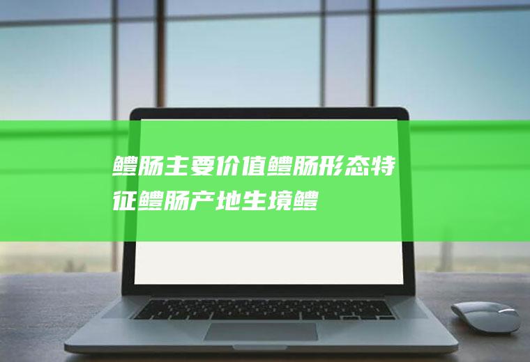 鳢肠主要价值_鳢肠形态特征_鳢肠产地生境_鳢肠繁殖方法