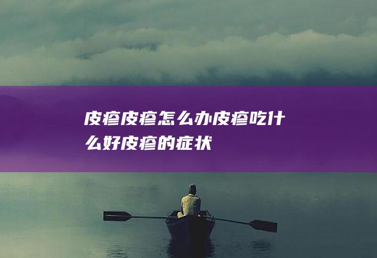 皮疹_皮疹怎么办_皮疹吃什么好_皮疹的症状