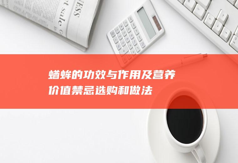 蝤蛑的功效与作用及营养价值_禁忌_选购和做法