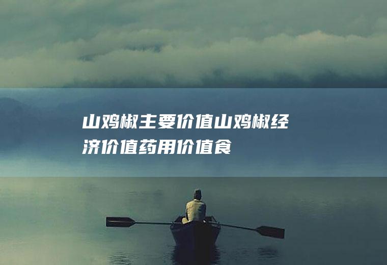 山鸡椒主要价值_山鸡椒经济价值_药用价值_食用价值
