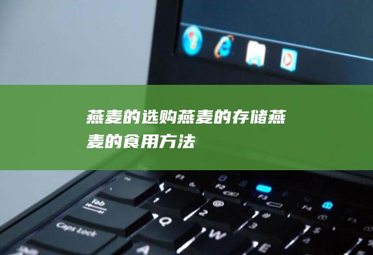 燕麦的选购_燕麦的存储_燕麦的食用方法