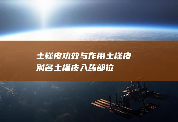 土槿皮功效与作用_土槿皮别名_土槿皮入药部位_土槿皮性味