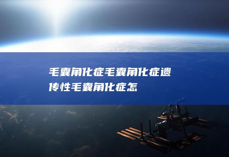毛囊角化症_毛囊角化症,遗传性毛囊角化症,怎样治疗毛囊角化症,毛囊角化症遗传吗,毛囊角化症如何治疗