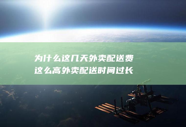 为什么这几天外卖配送费这么高外卖配送时间过长
