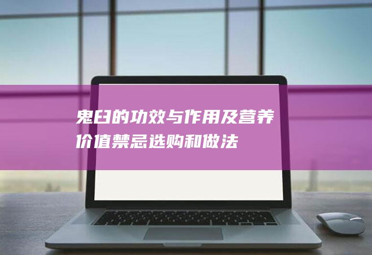 鬼臼的功效与作用及营养价值_禁忌_选购和做法