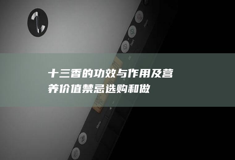 十三香的功效与作用及营养价值_禁忌_选购和做法